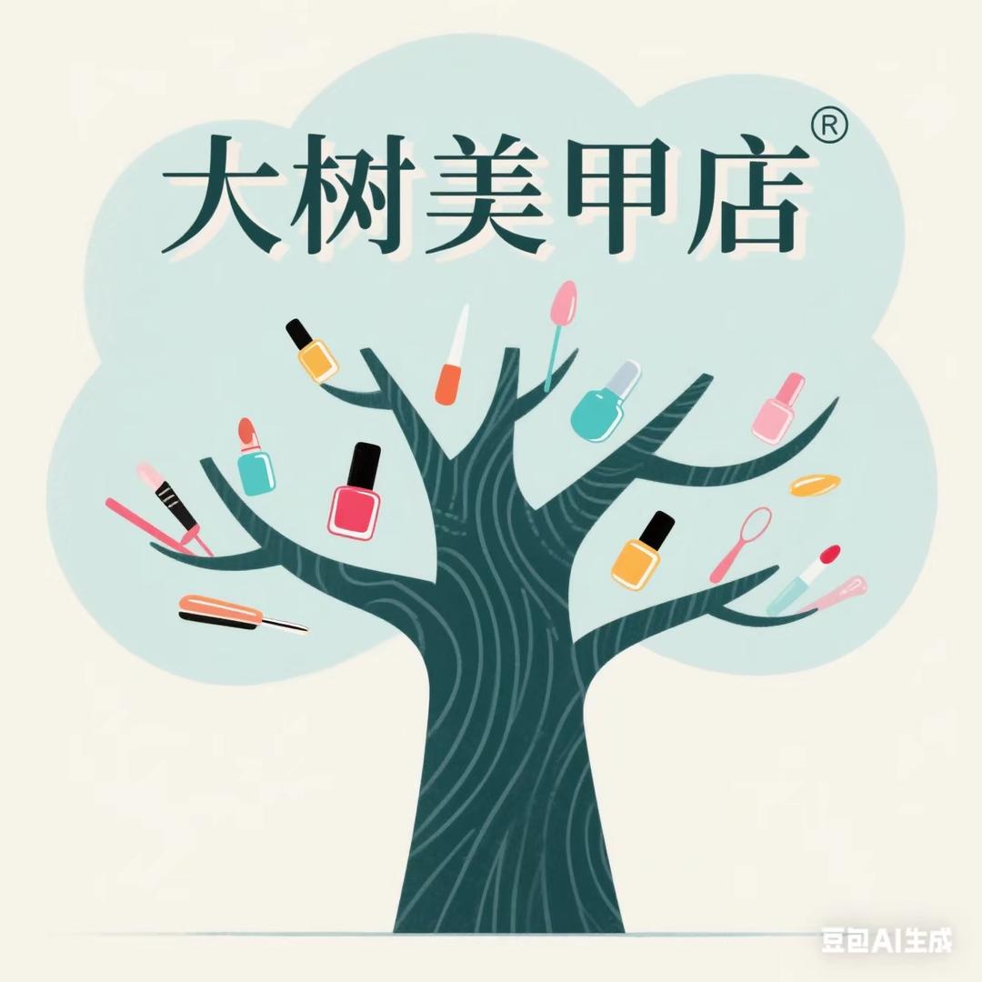 大树美甲（麻城广场店）