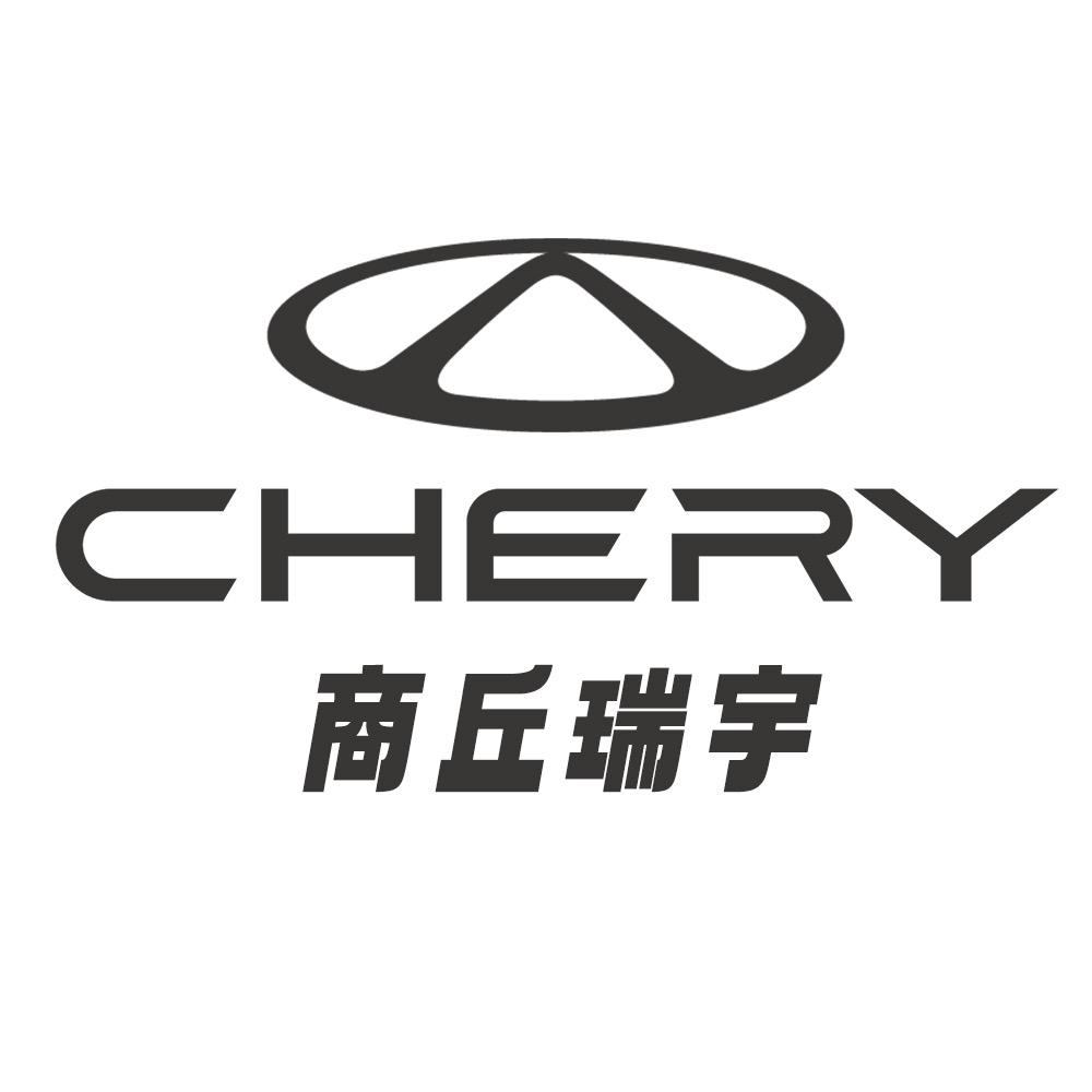 奇瑞汽车商丘销售营销中心