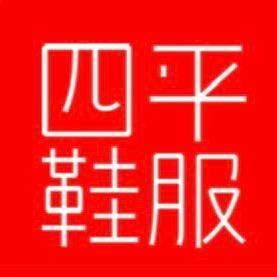 四平鞋服2店