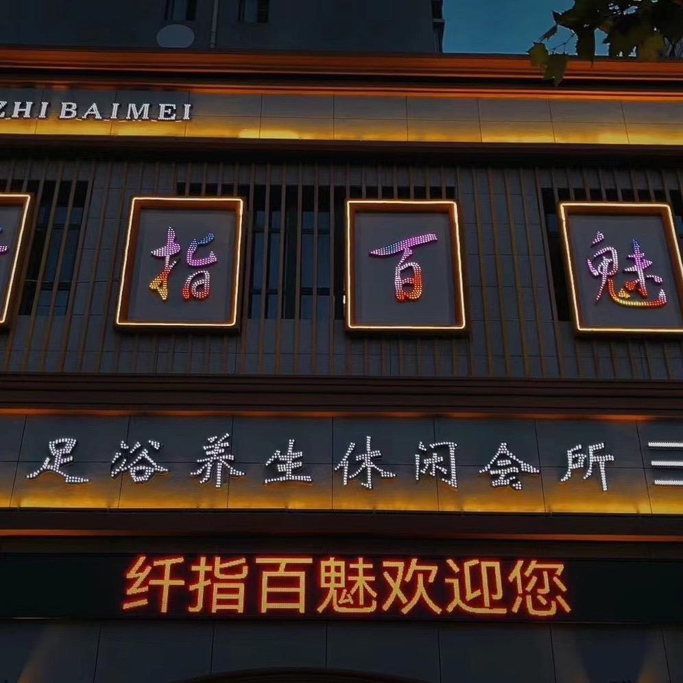 人民路纤指百魅