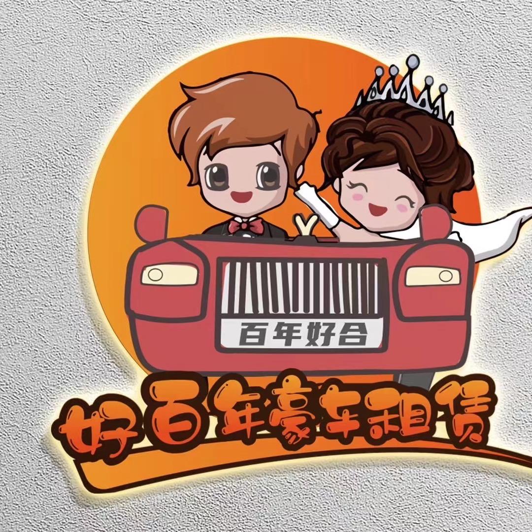 好百年婚车