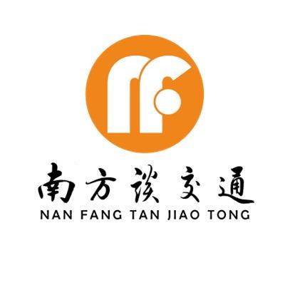 南方谈交通
