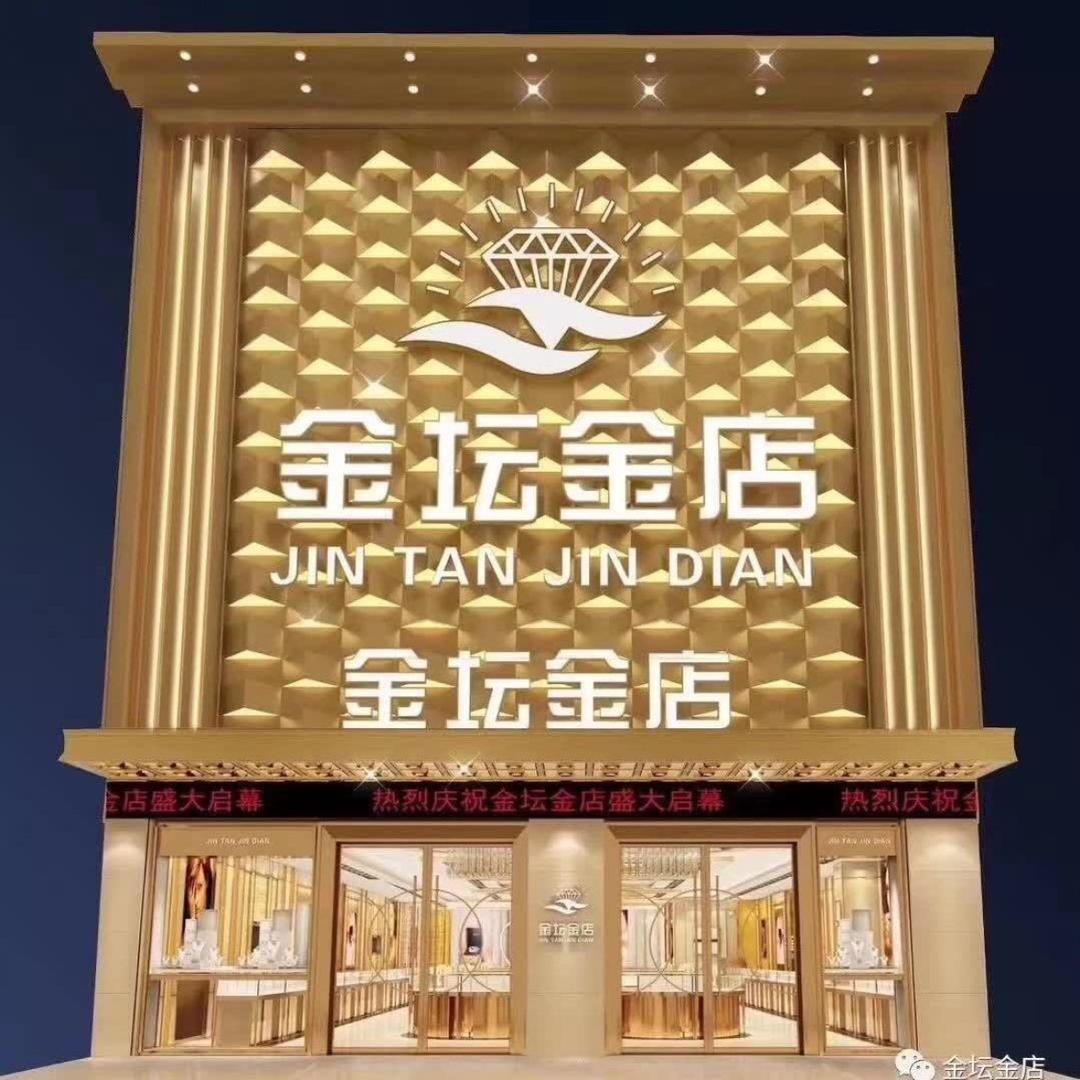 金坛金店（直播宠粉2️⃣号）