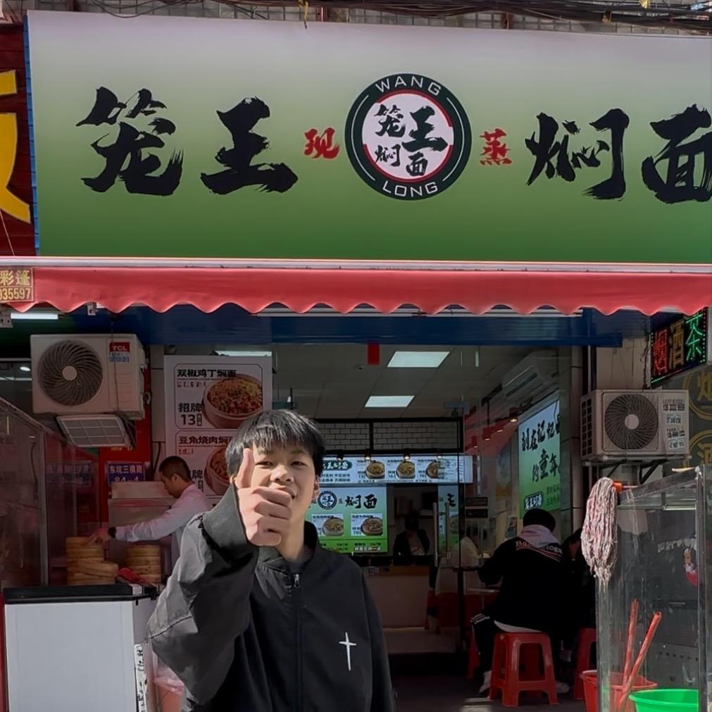 笼王焖面（阿灿）