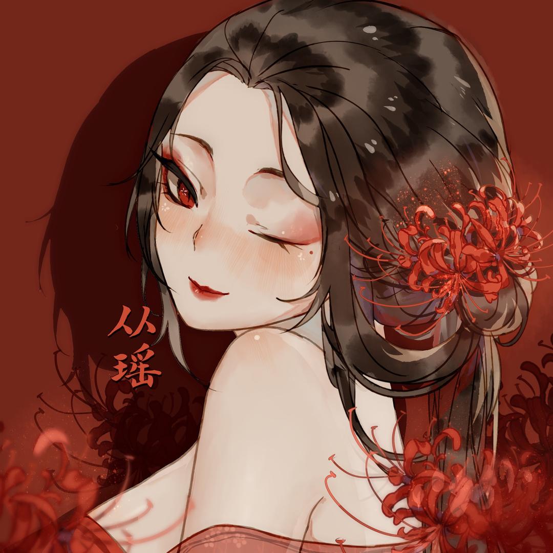 从瑶