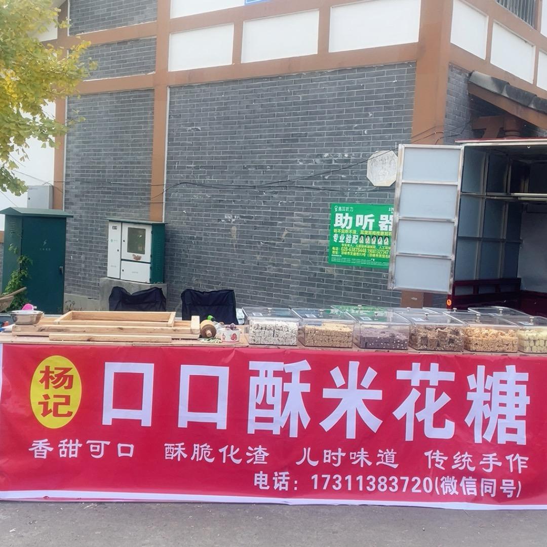 重生之我在邛崃炒米花糖