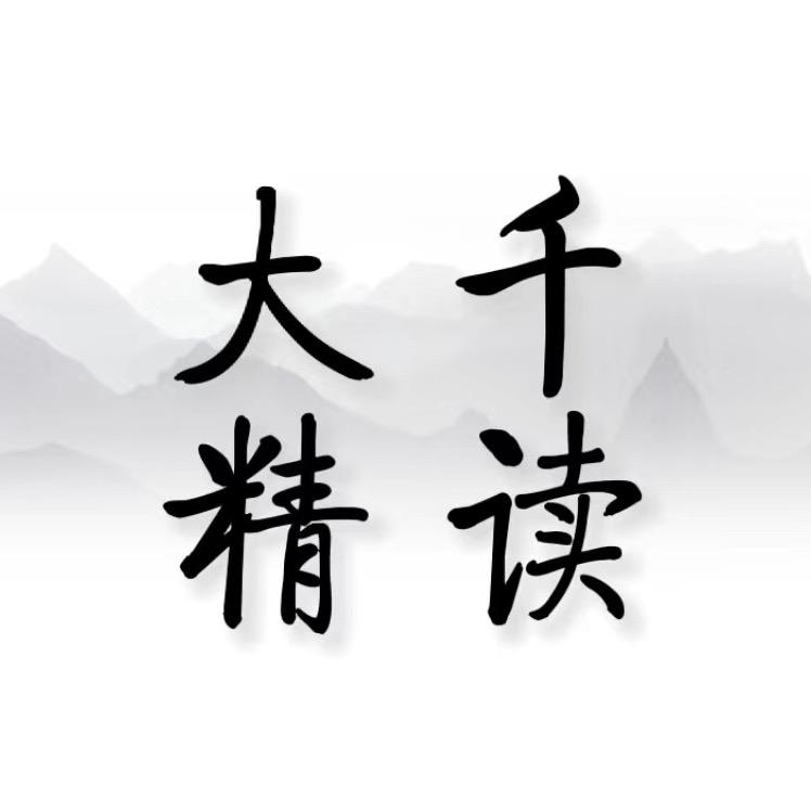 大千