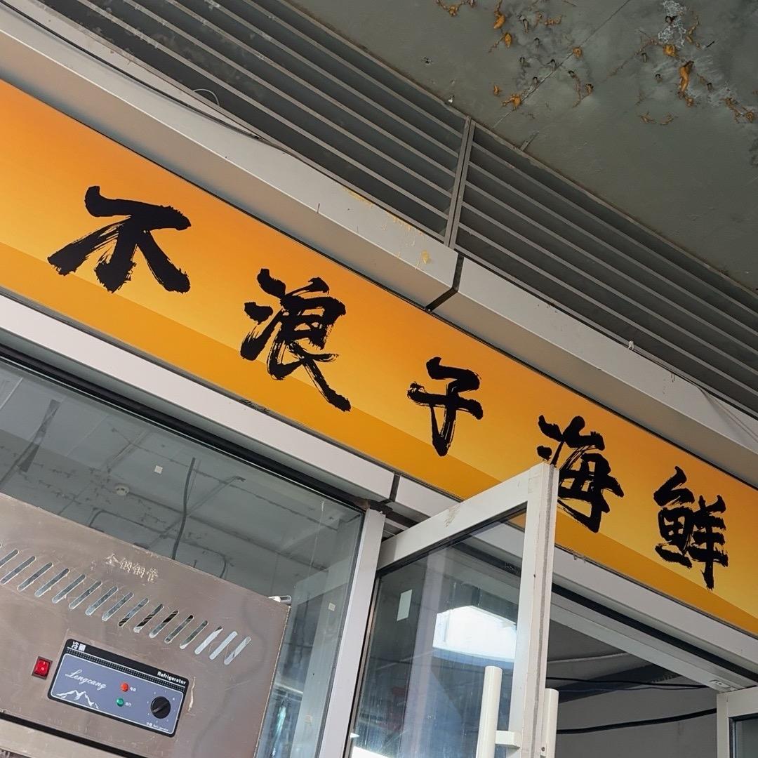 不浪子海鲜烧烤官方号