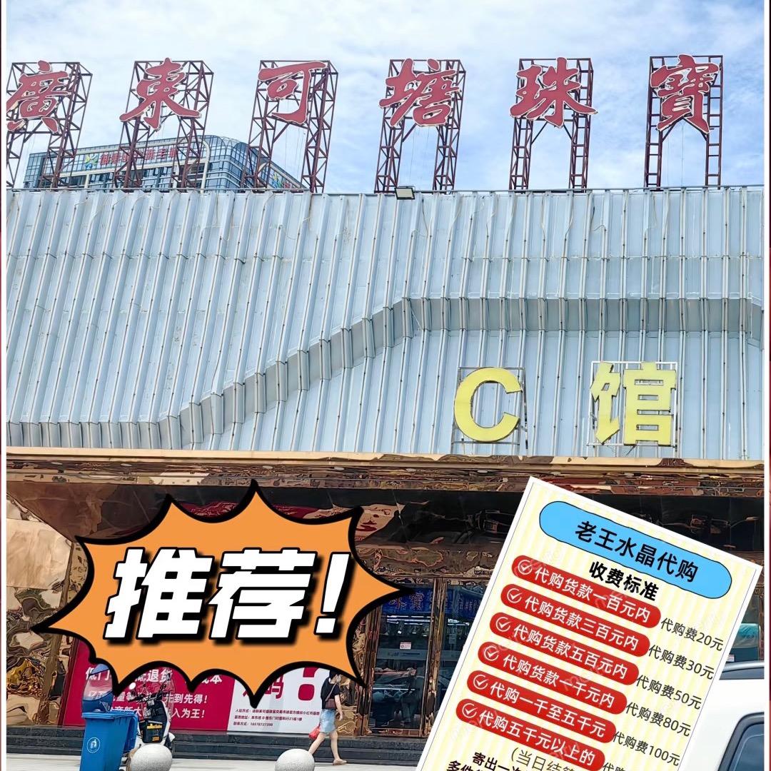 老王可塘水晶买手