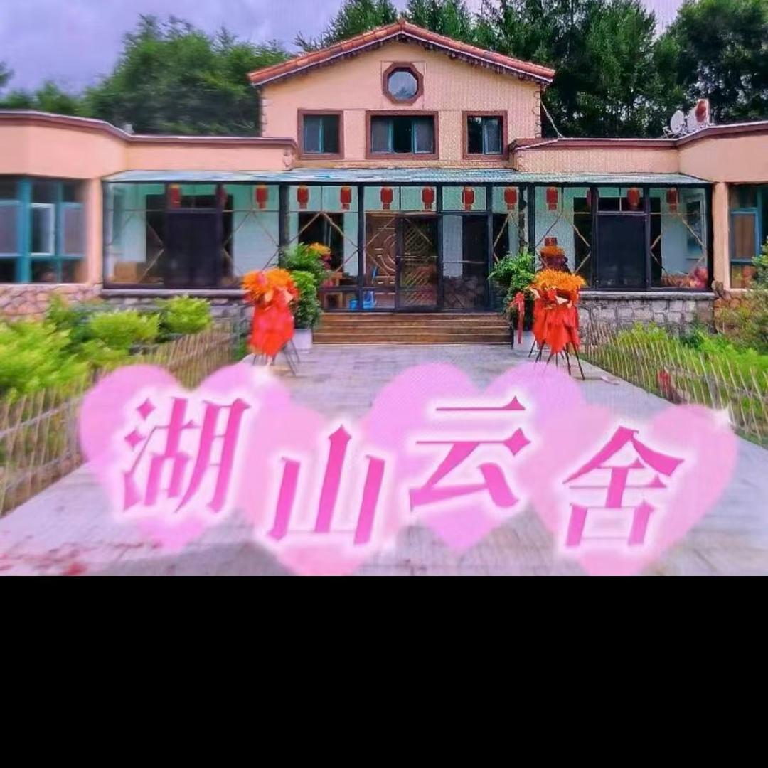 湖山云舍民宿