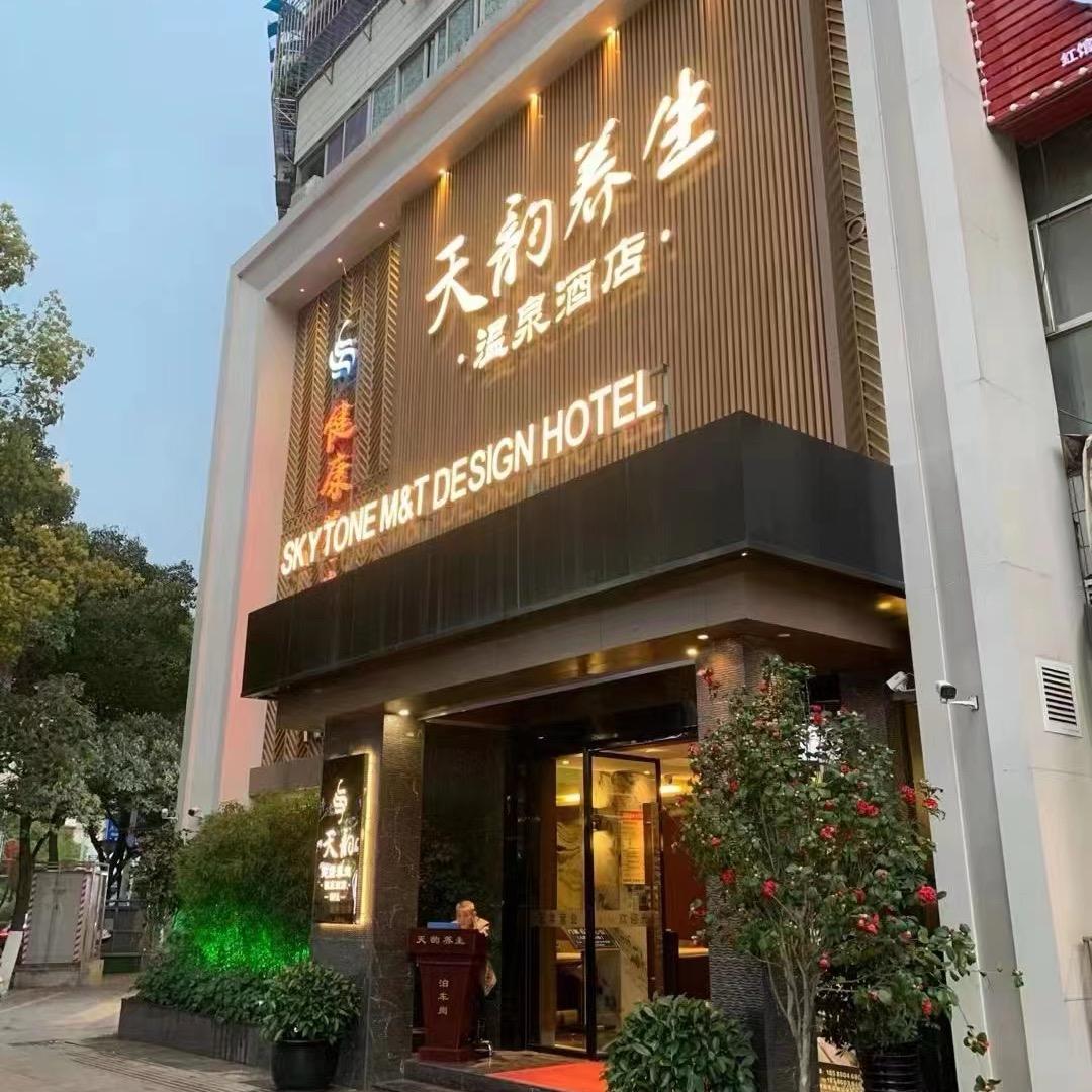 天韵养生温泉酒店