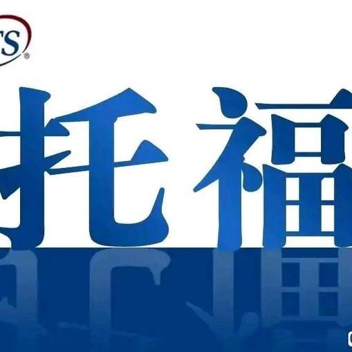 托福雅思bof