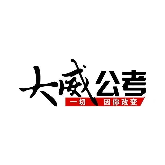 大威公考绥化开课