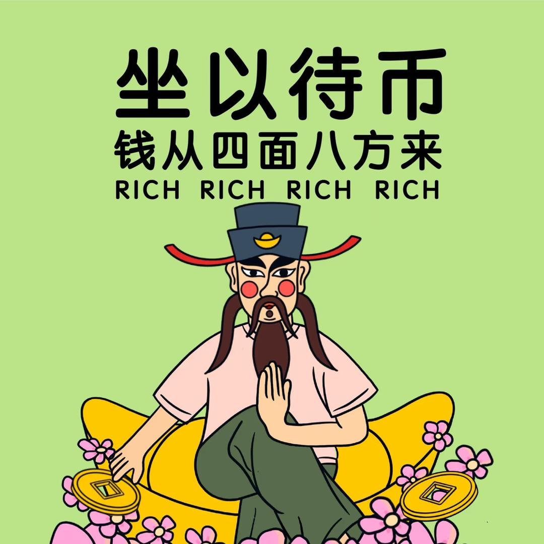 来财来财来财