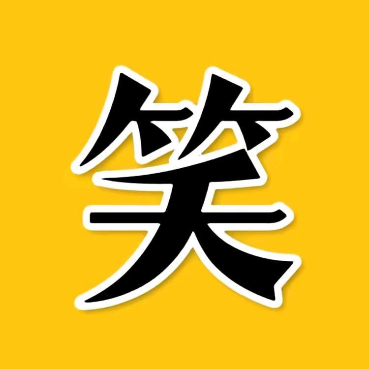 爱笑盘点