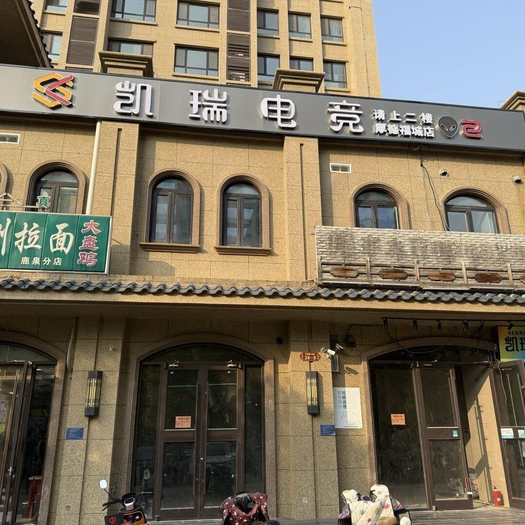 凯瑞电竞（厚德店）