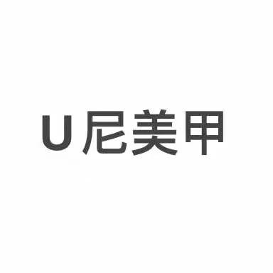 正定县优尼美甲店