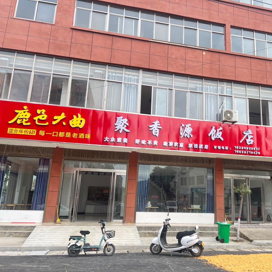 任店聚香源饭店。
