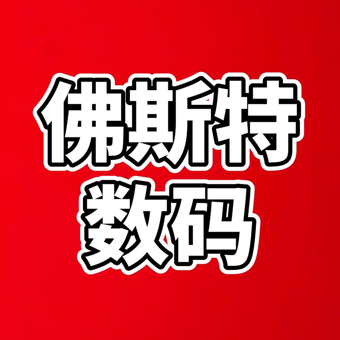 佛斯特数码