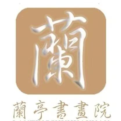 乐松兰亭书法教学桂老师