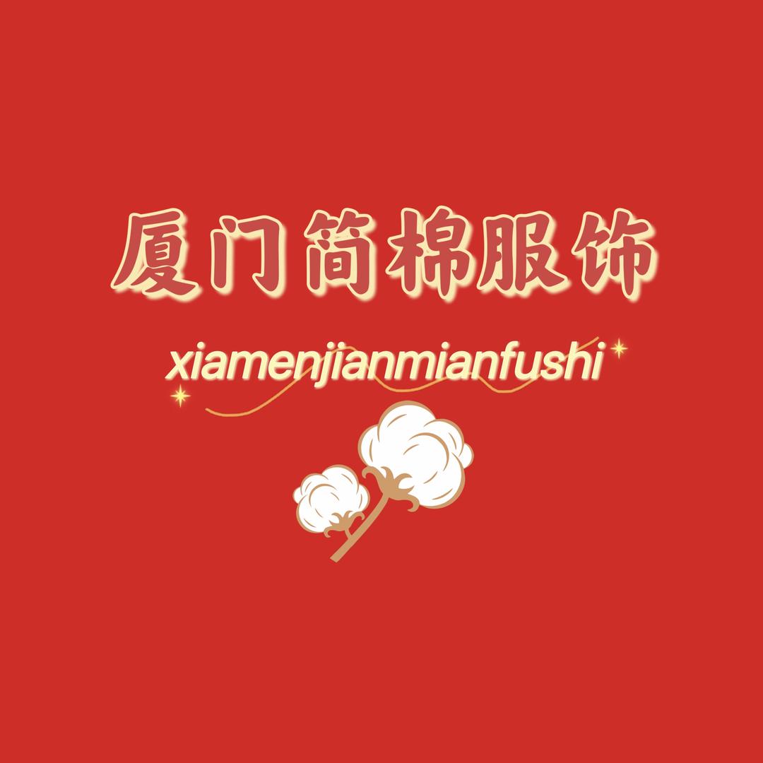 厦门简棉服装店