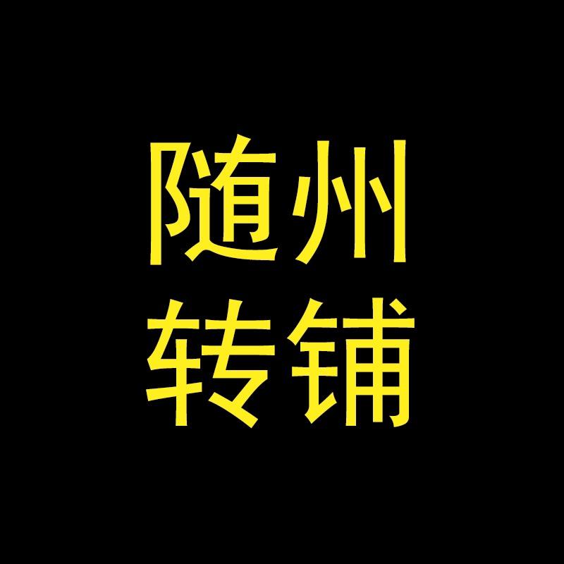 随州转铺