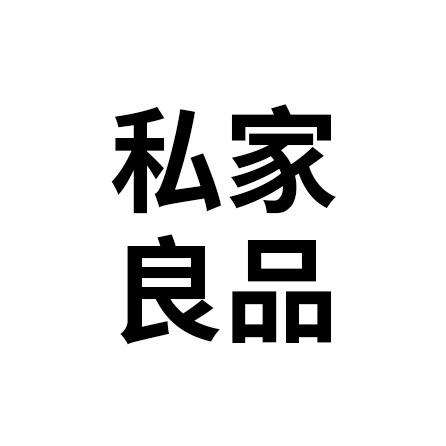 私家良品新水具专卖店