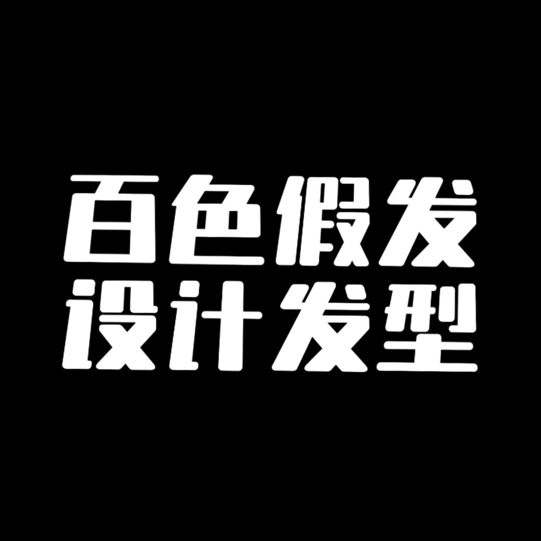 百色优美姿假发店