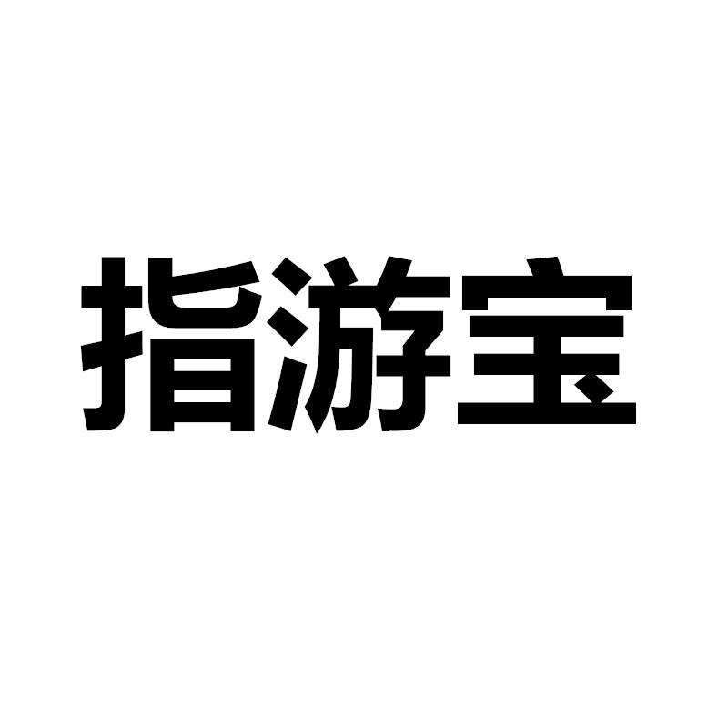 指游宝数码旗舰店