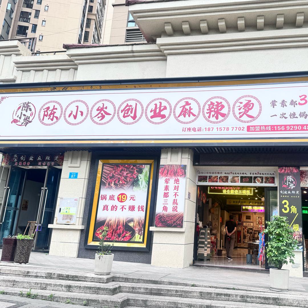 陈小岑麻辣烫珑湖半岛店