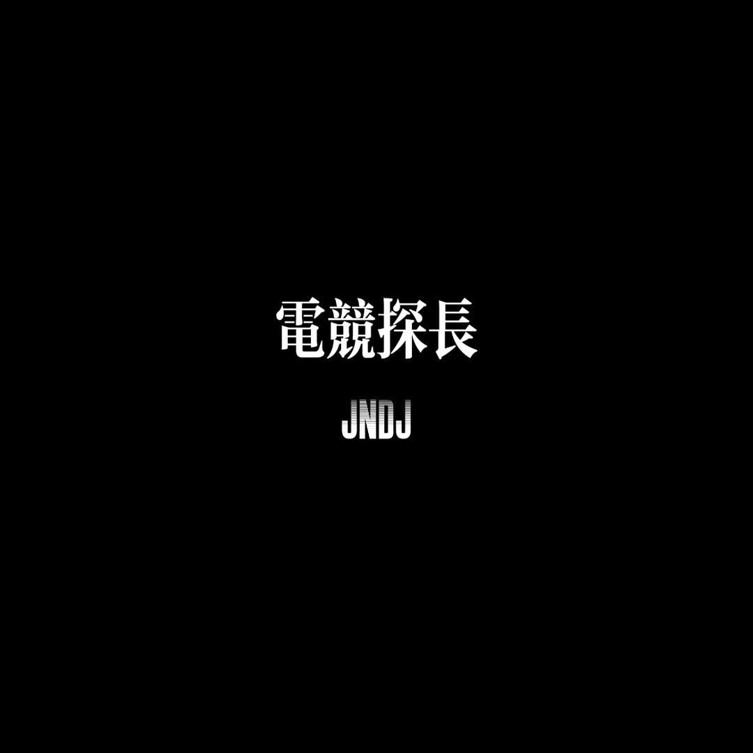 电竞探长