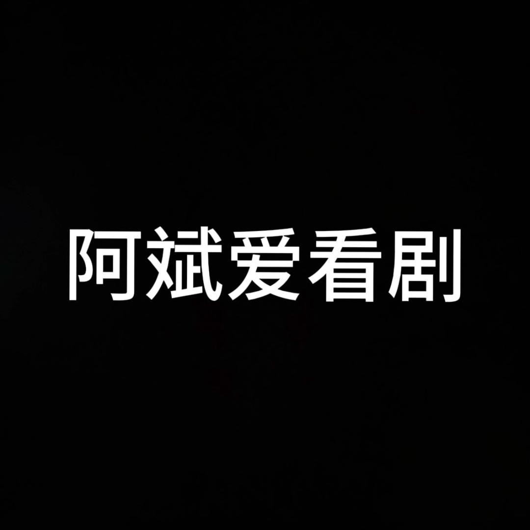 阿斌爱看剧