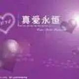 @永恒