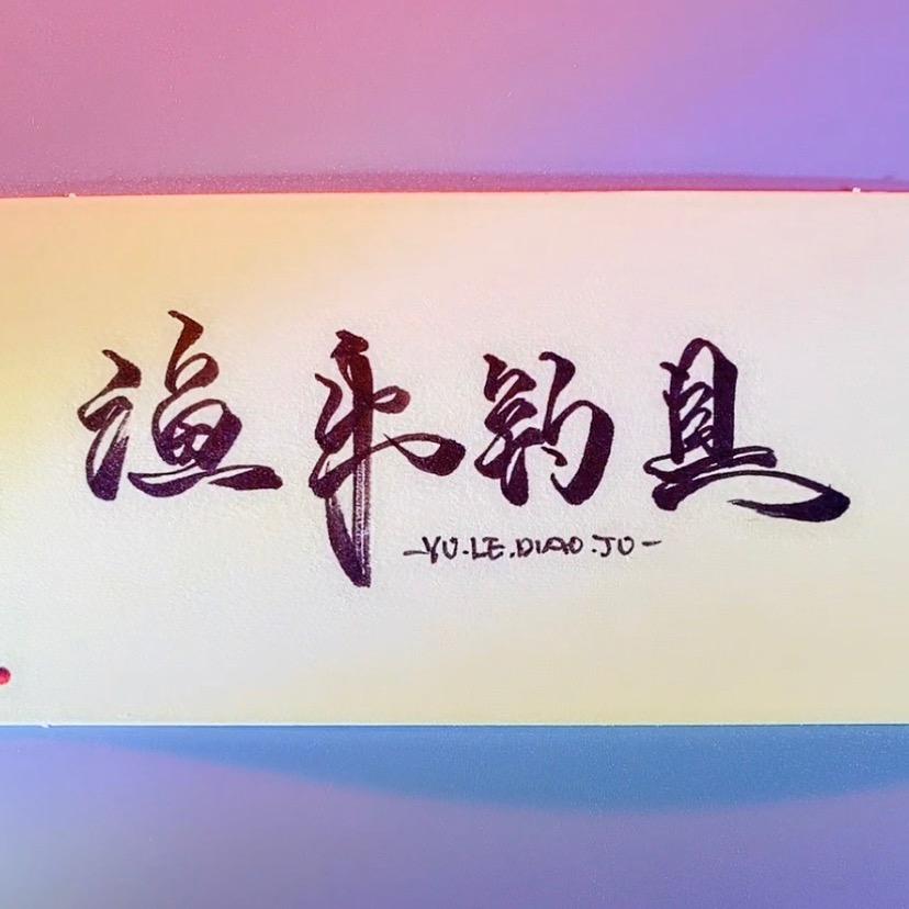 栟茶渔乐钓具-小东🎣