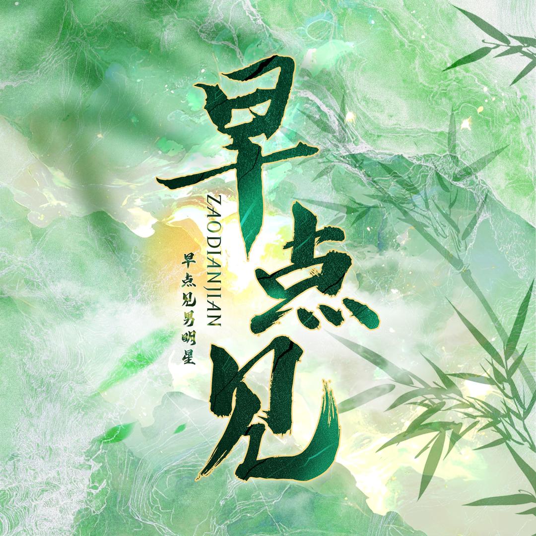早点见男明星点唱