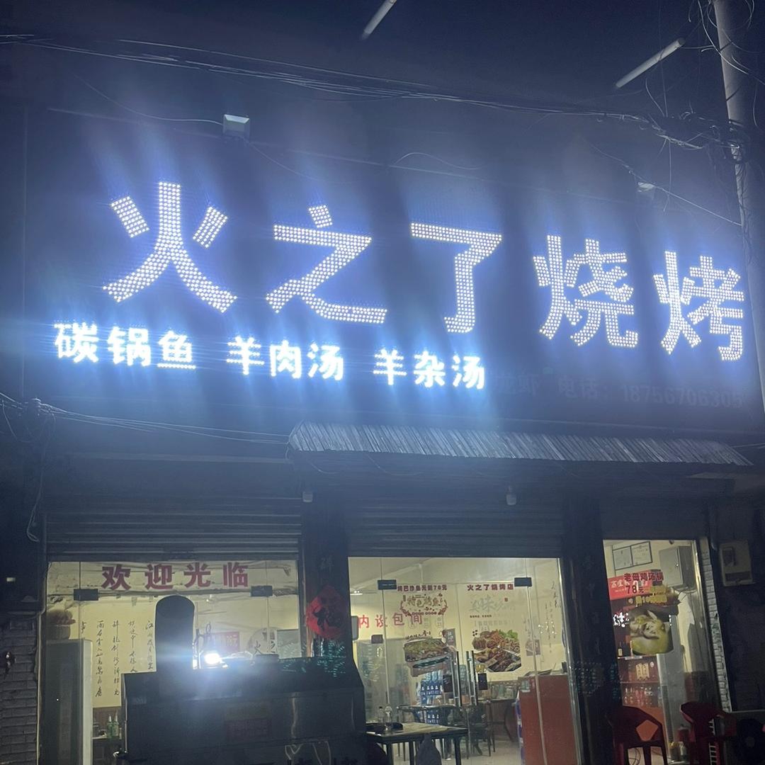 高炉火之了烧烤
