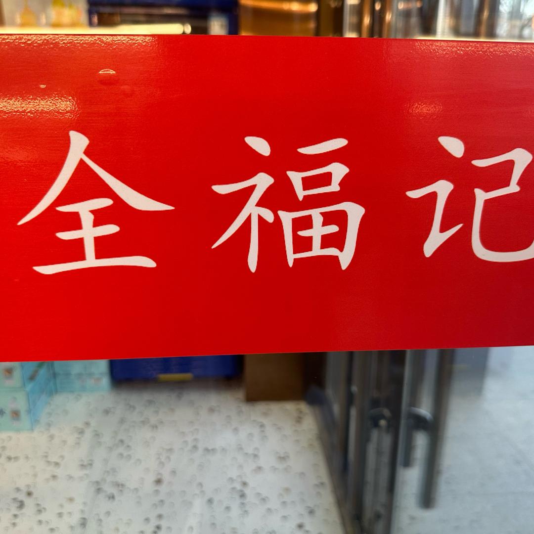 全福记花江火锅