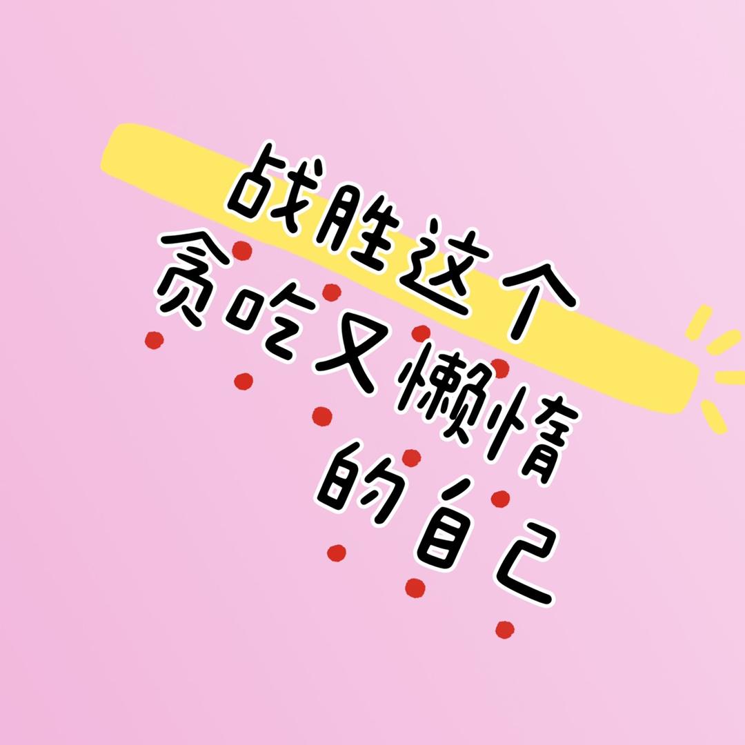 减肥的大包子🏃‍♀️