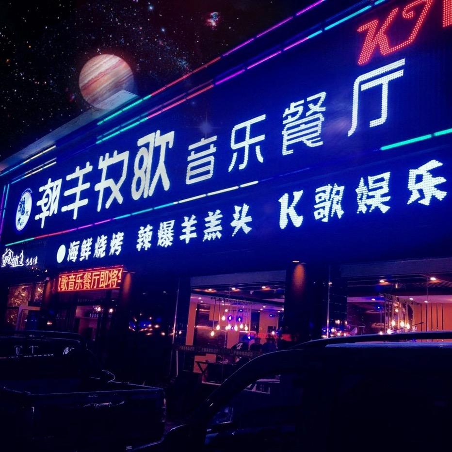 潮洋牧歌音乐餐厅