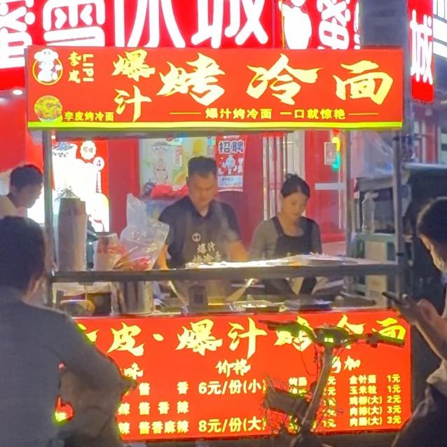 李皮·爆汁烤冷面（可教学）