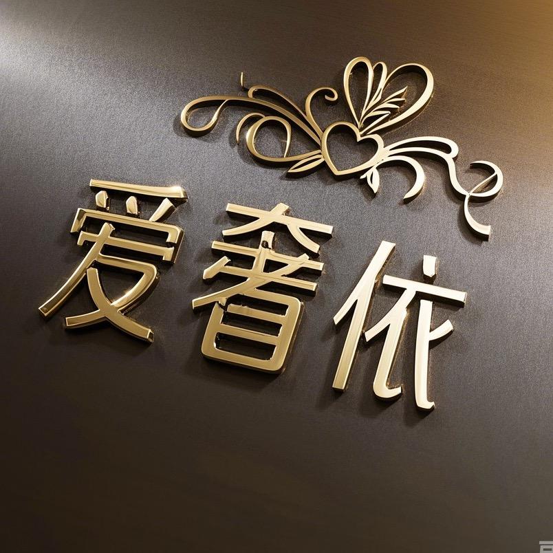 爱奢依大码女装