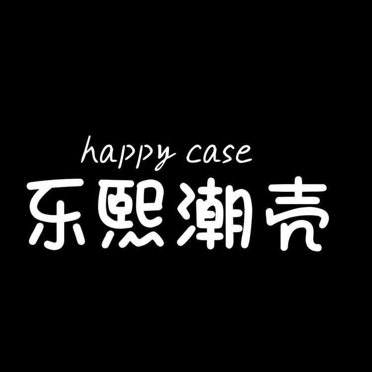 乐熙潮壳