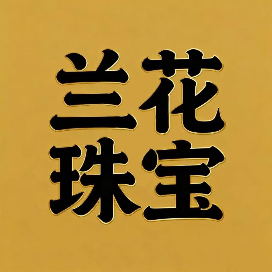 九江兰花珠宝