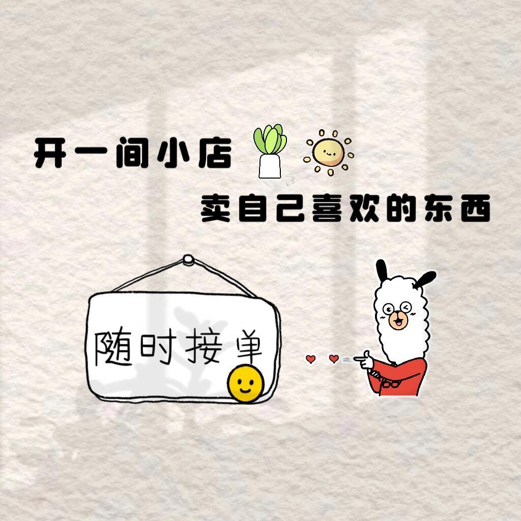 熙琪小铺
