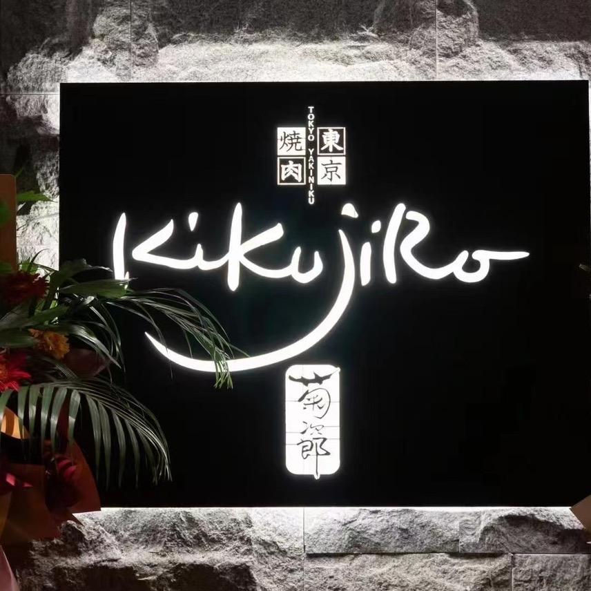 菊次郎·特选烧肉(新街口店)官方号