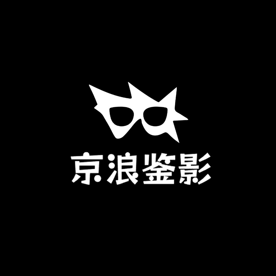 京浪鉴影