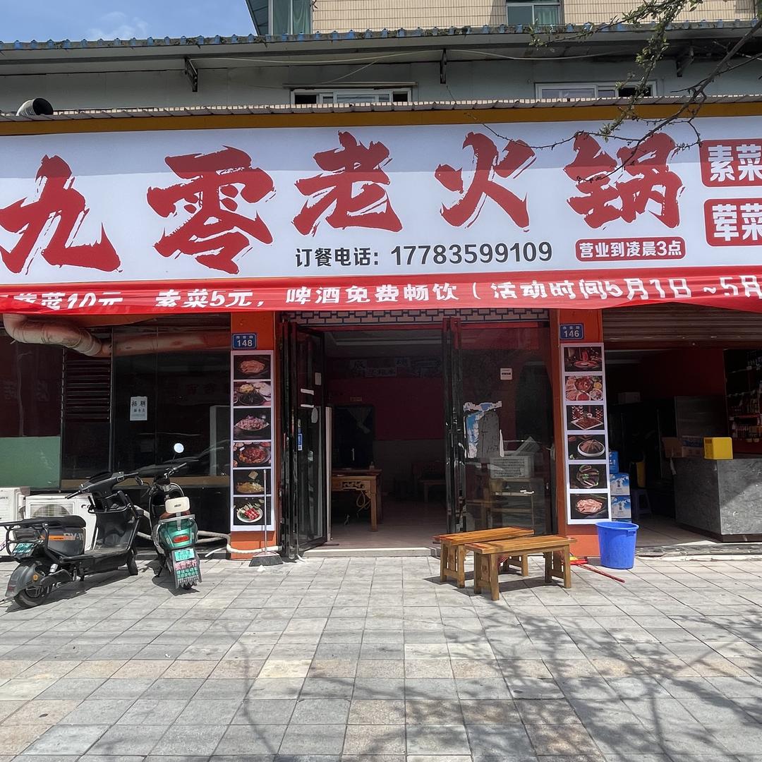 九零老火锅（海棠路）