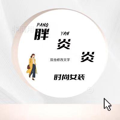 胖炎炎大码女装