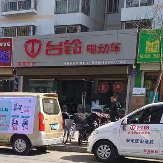 安定区包军军电动车行