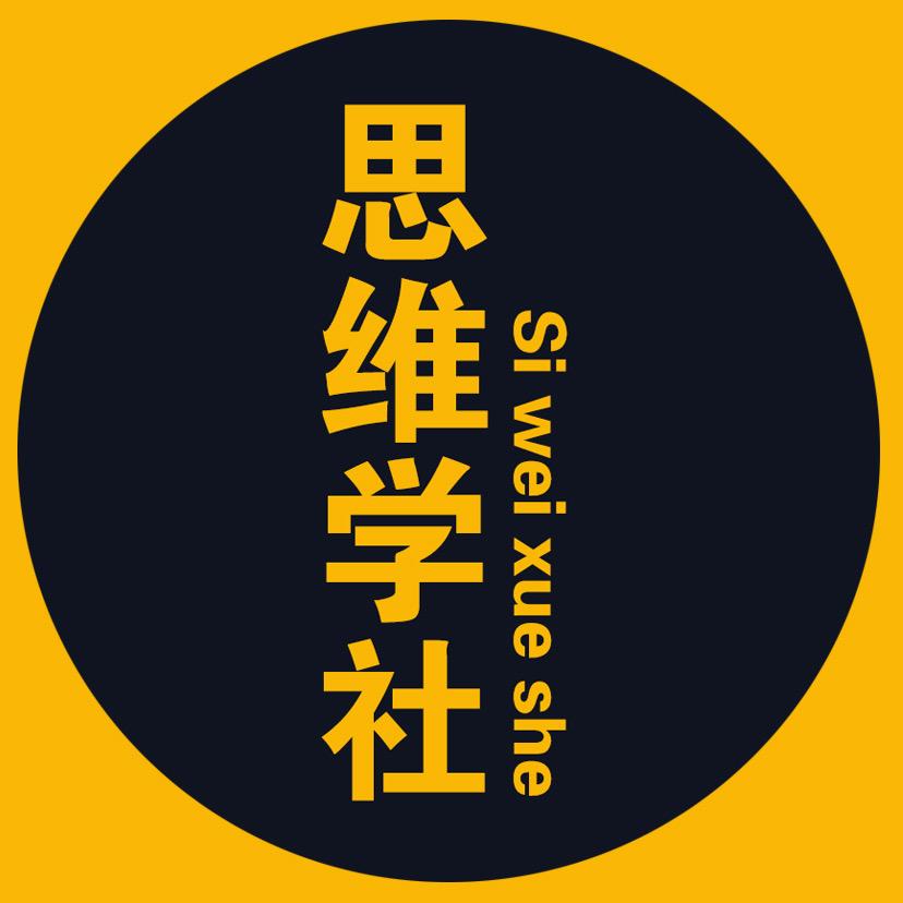 思维学社